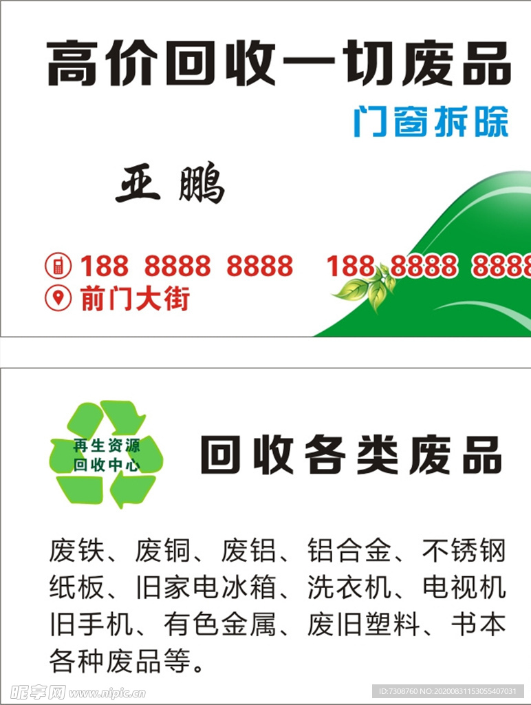 废品名片