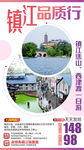 镇江旅游