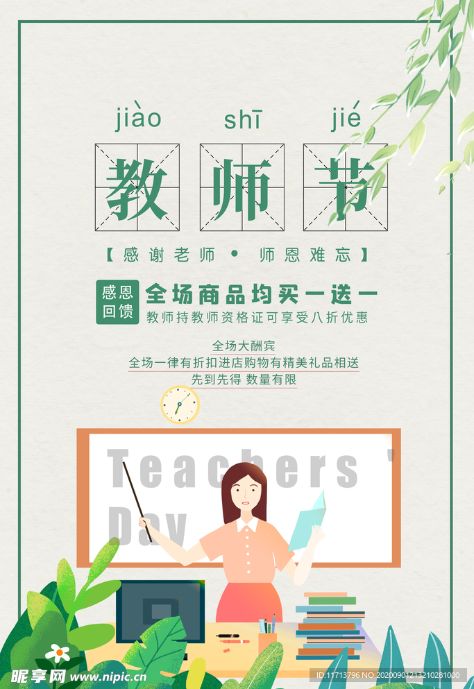 教师节老师植物绿色简约海报