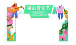 音乐节门头