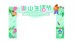 生活节门头