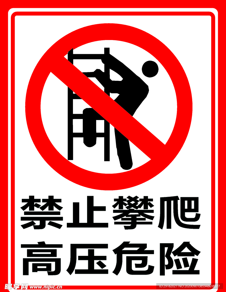 禁止攀爬高压危险