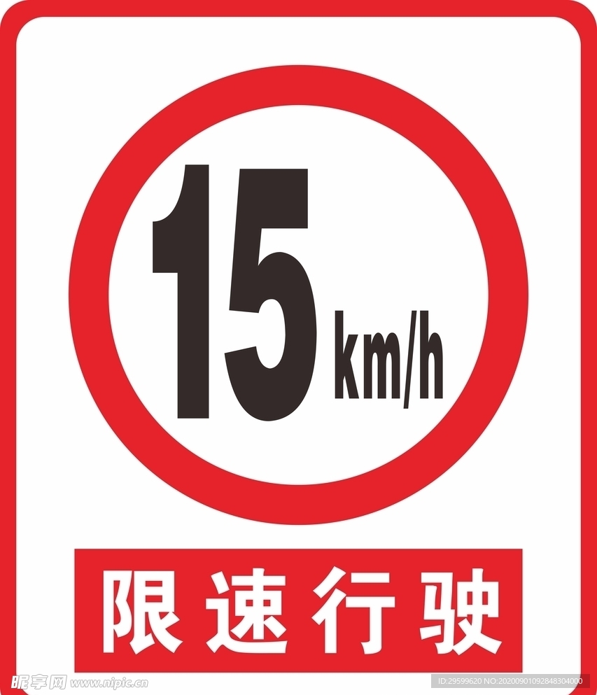 限速行驶警示牌