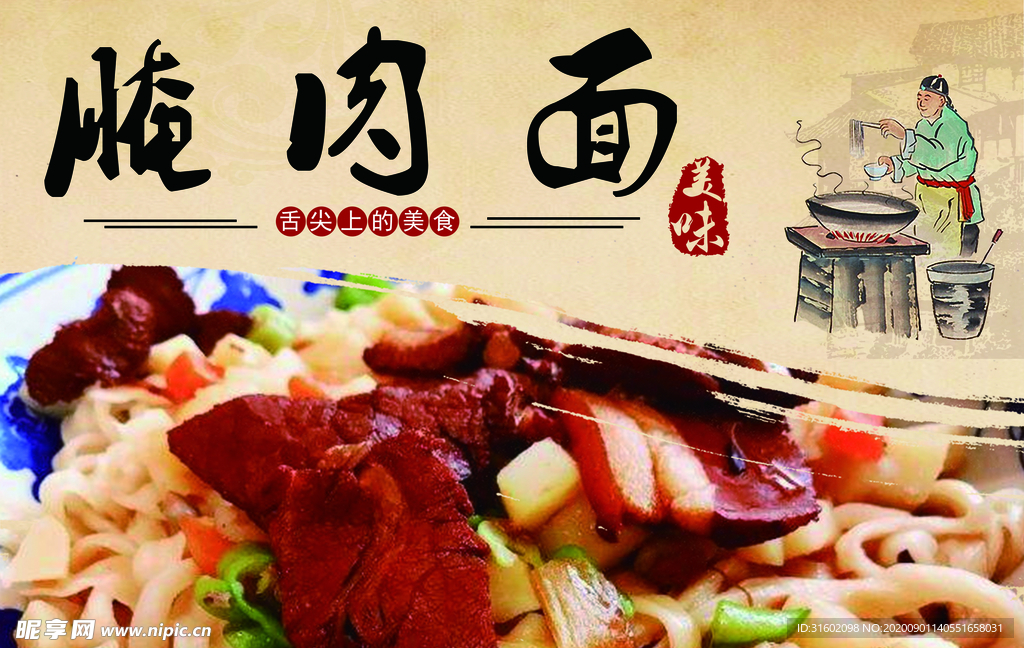 腌肉面宣传画