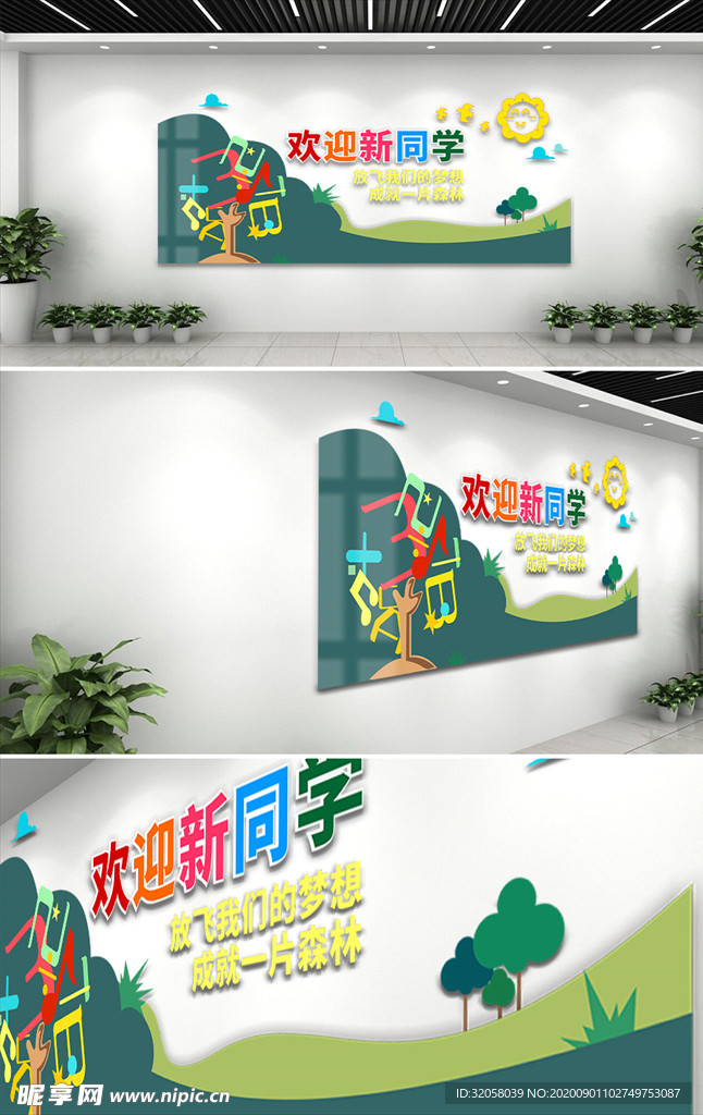 欢迎新同学校园文化墙