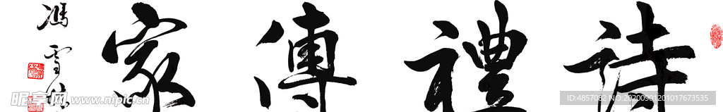 诗礼传家家训书法作品毛笔字名家