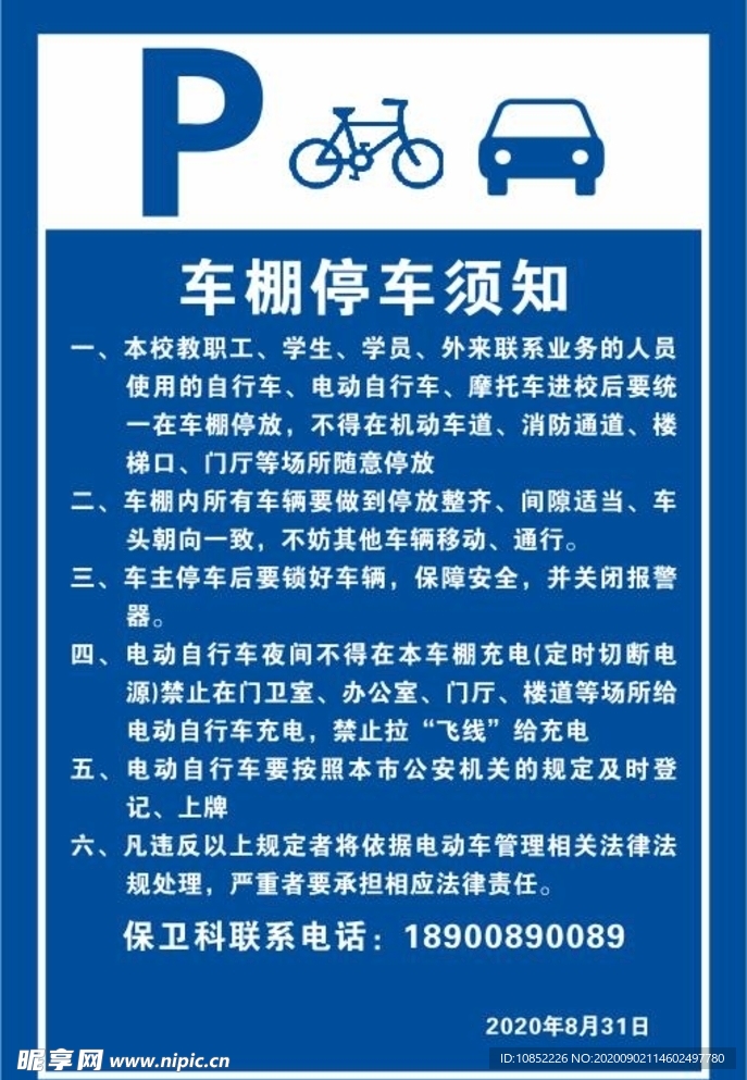 车棚停车须知  车辆标识