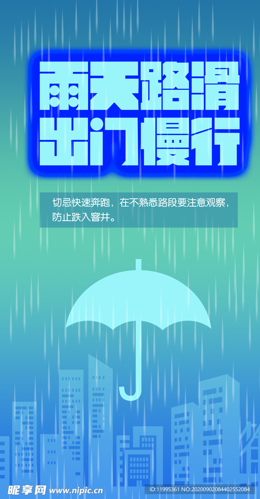 雨天注意
