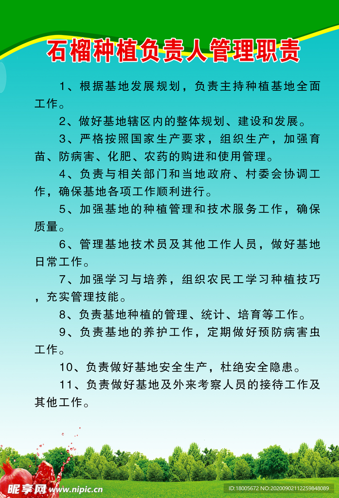 石榴种植负责人管理职责
