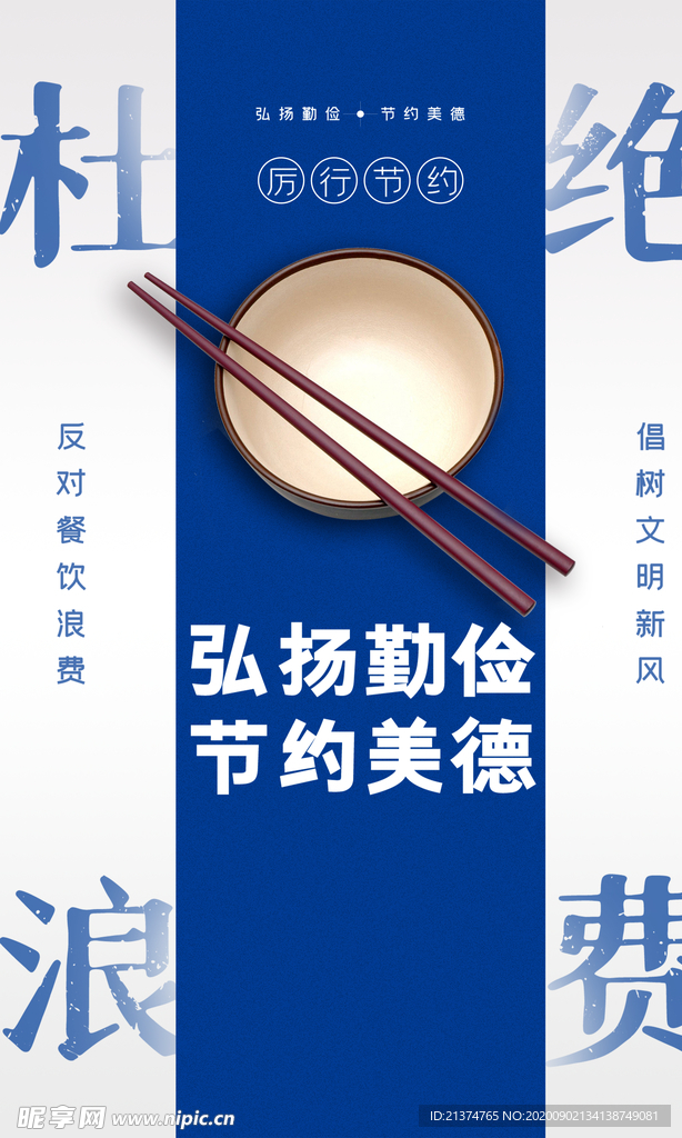 现代简约杜绝浪费公益海报