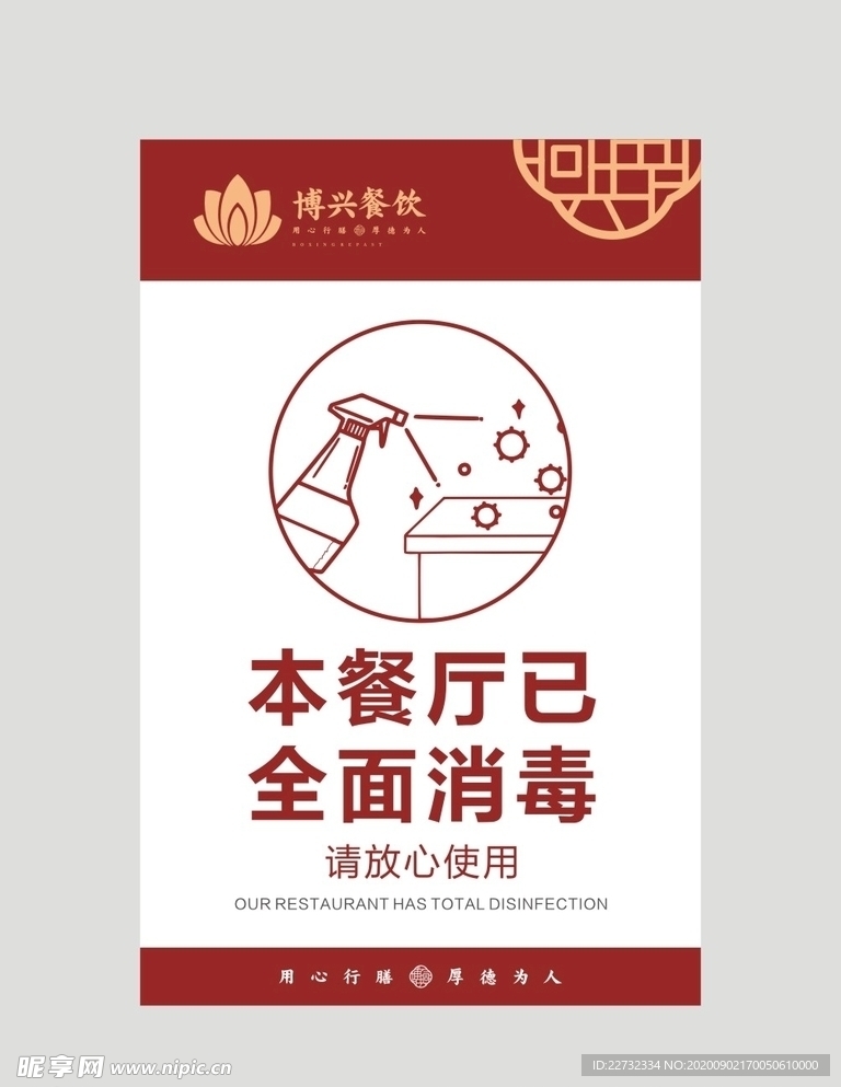 餐厅已消毒