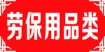 劳保用品类