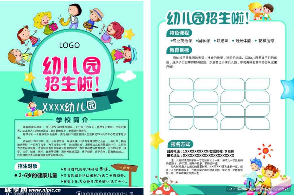 幼儿园宣传单