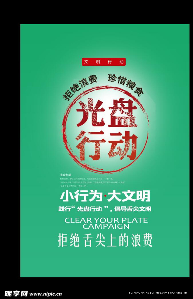 光盘行动文明就餐舌尖上文化