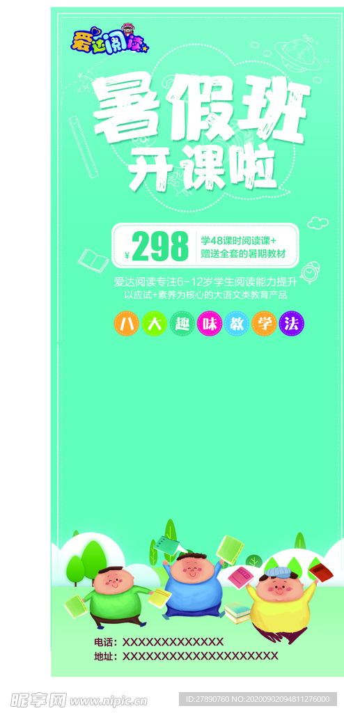 爱达阅读暑期单页设计展架