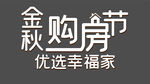 地产矢量金秋购房节主标设计素材