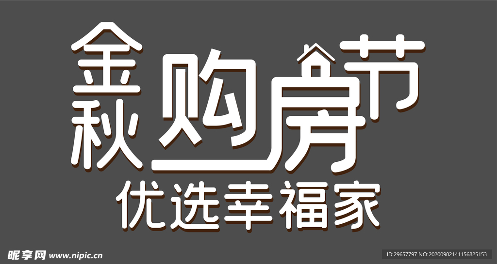 地产矢量金秋购房节主标设计素材