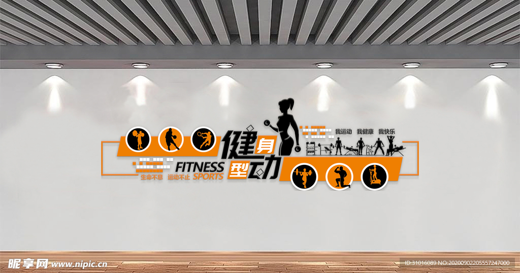 运动健身文化墙