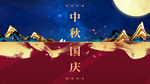 原创中秋国庆海报招贴