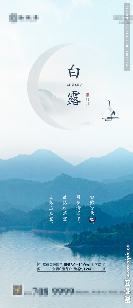 地产白露海报刷屏