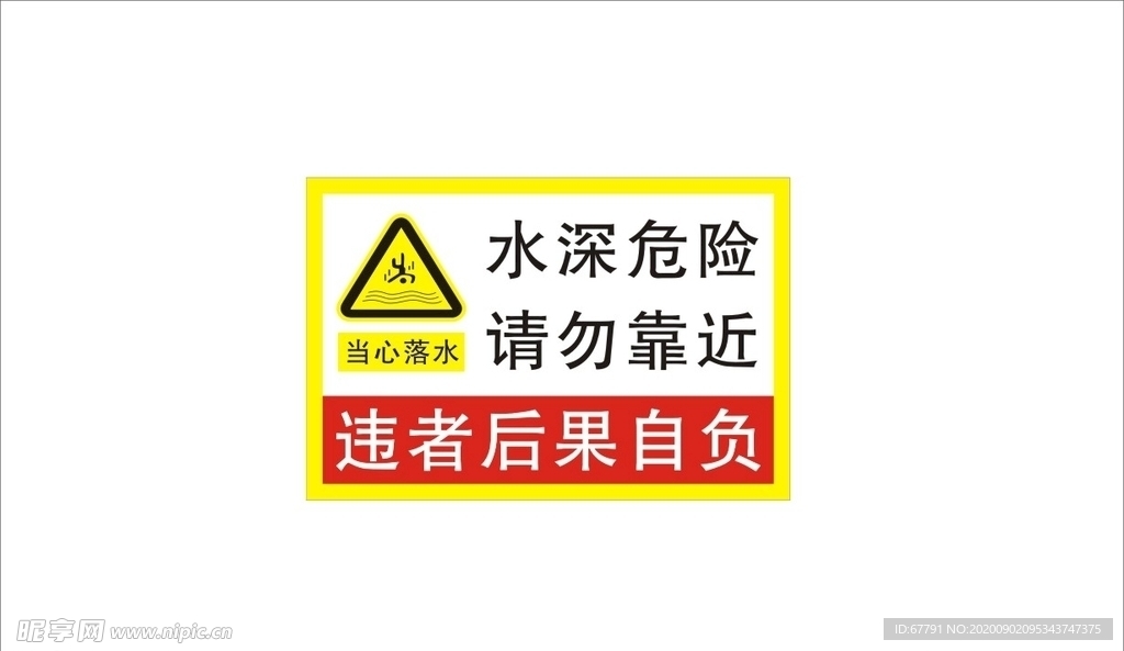 水深危险请勿靠近 警示牌