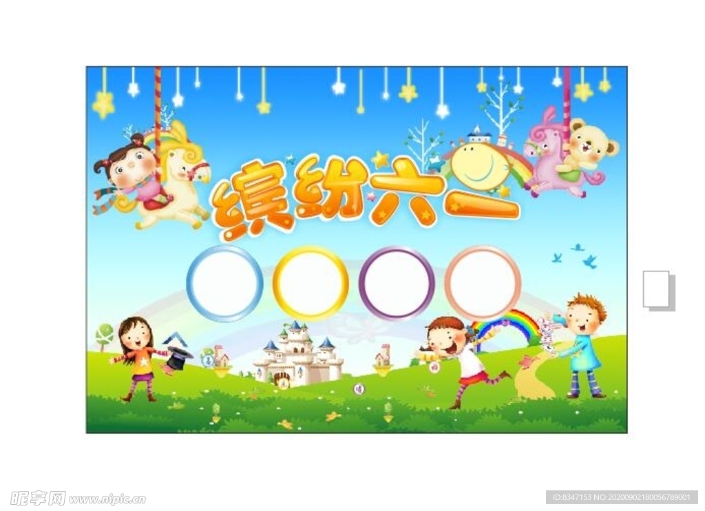 缤纷童年 快乐一 放飞梦想 六