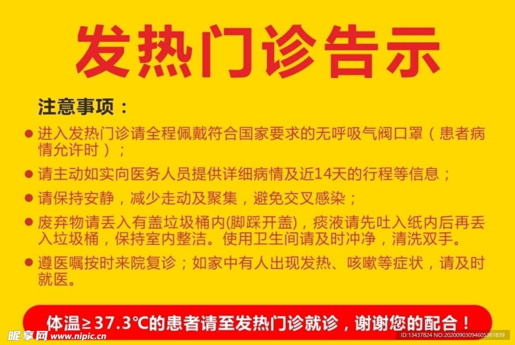发热门诊告示