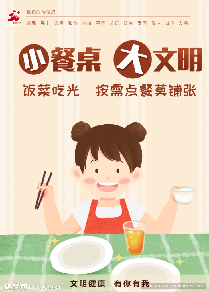 饭菜吃光  厉行节约不铺张