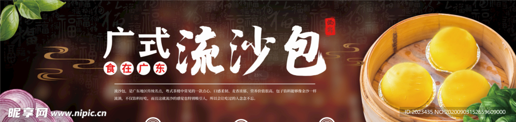 广东流沙包美食宣传展板