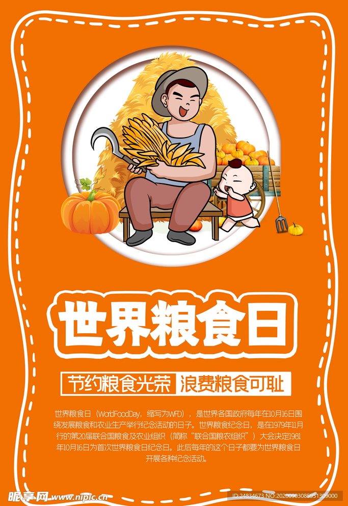 世界粮食日海报