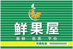 水果招牌 鲜果屋 水果店 鲜果