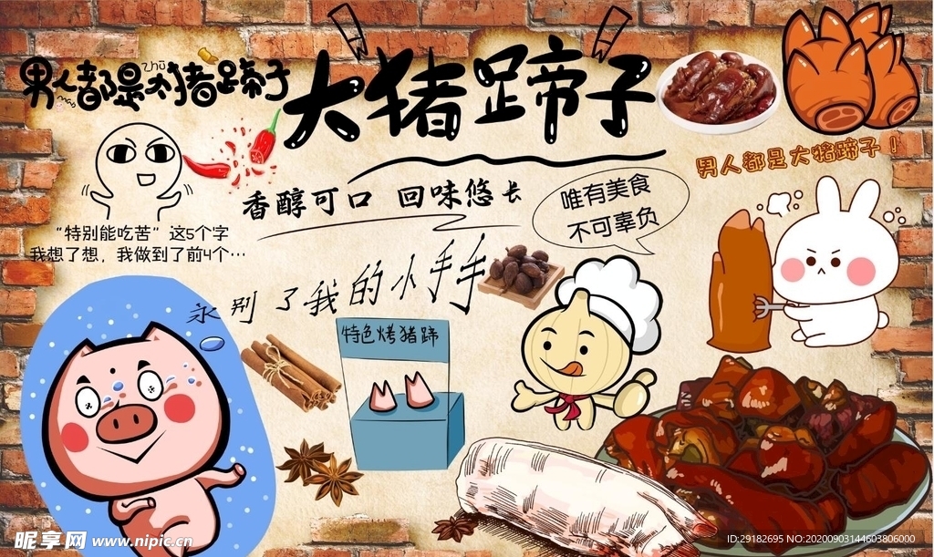 猪蹄背景墙PSD模板下载