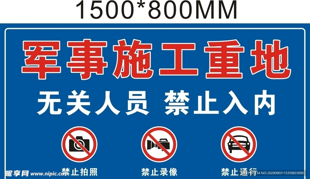 施工重地 禁止入内