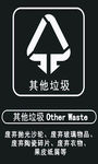其他垃圾