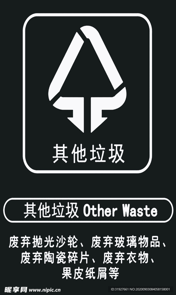 其他垃圾