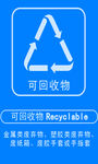 可回收物