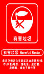 有害垃圾