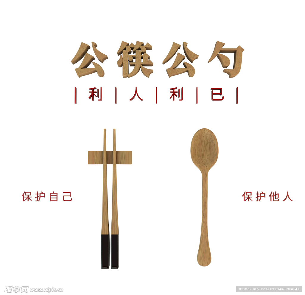 公筷公勺
