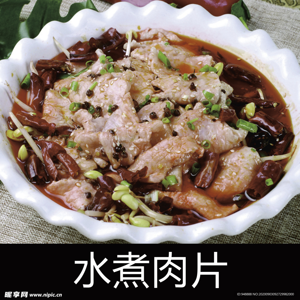 水煮肉片