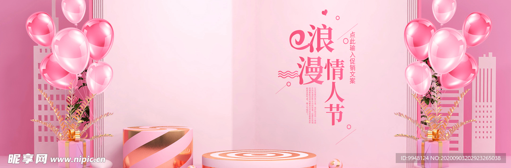 粉色表白节情人节首页全屏海报