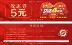 四周年优惠券