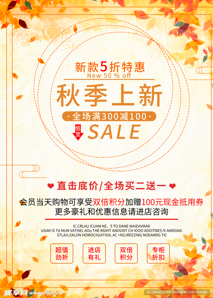 秋季上新促销海报