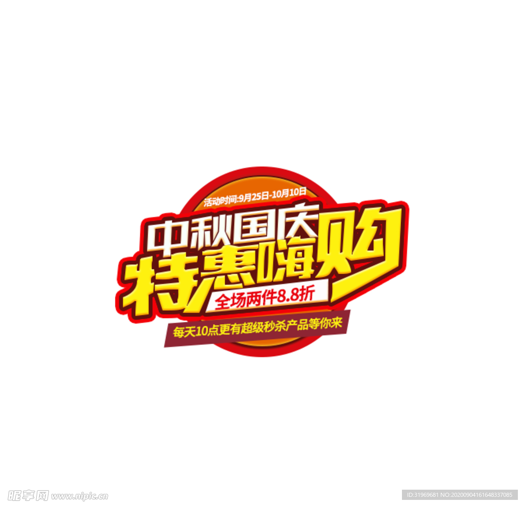 中秋国庆 特惠嗨购