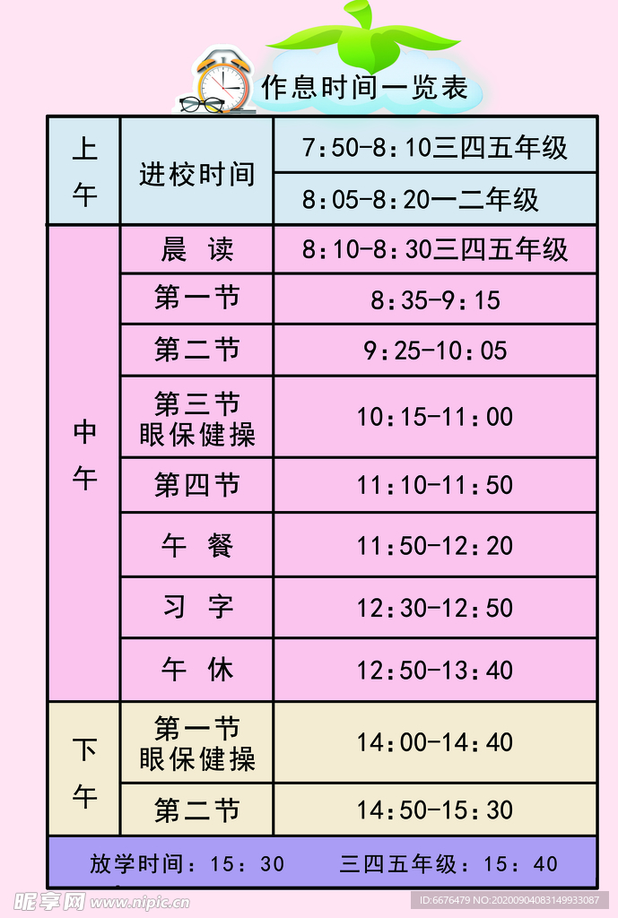 小学生作息时间一览表