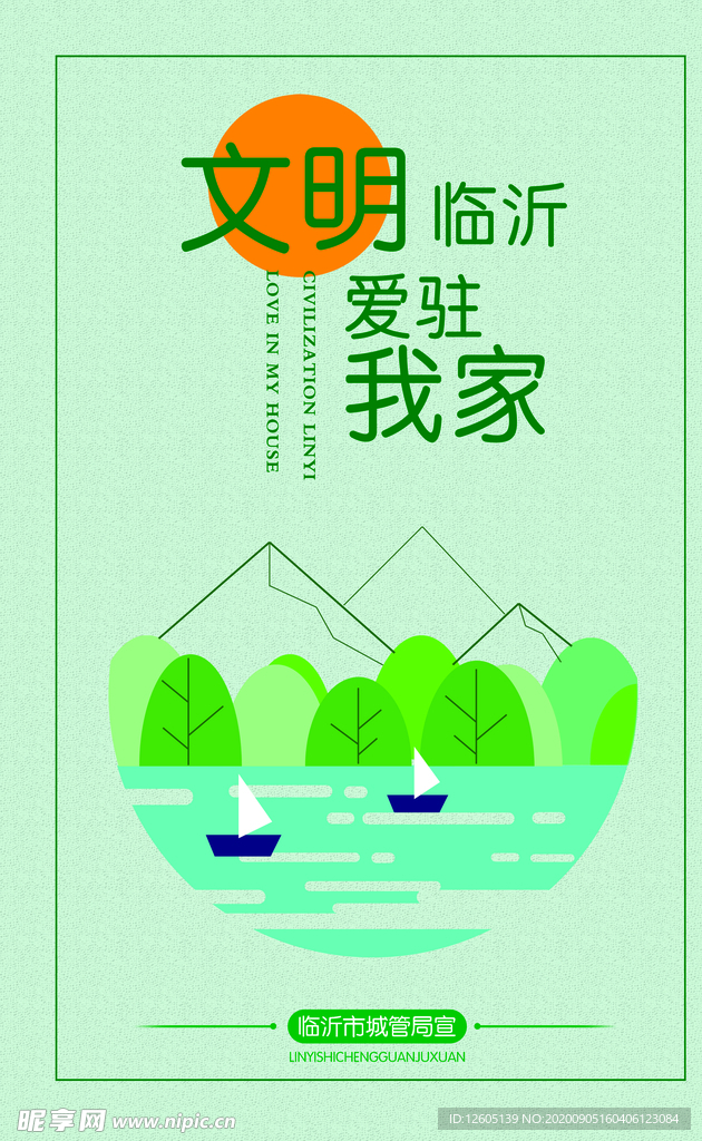 公益宣传 创文明城 文明临沂