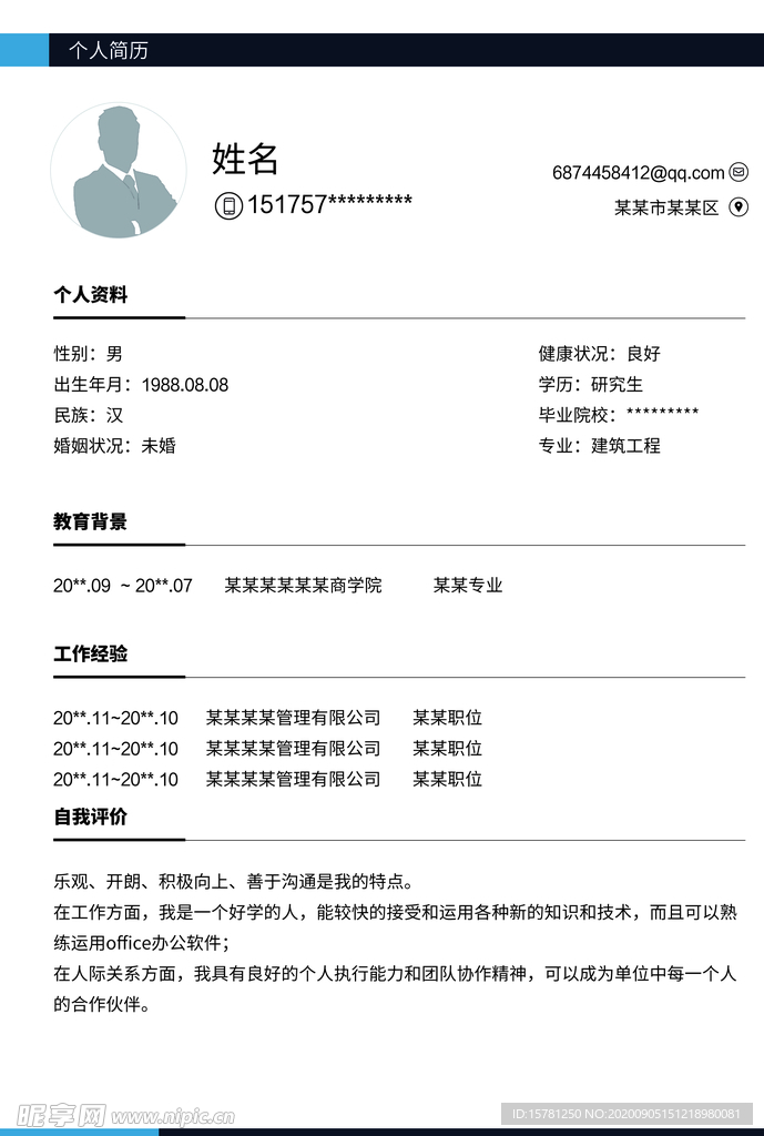 简约求职个人简历模板