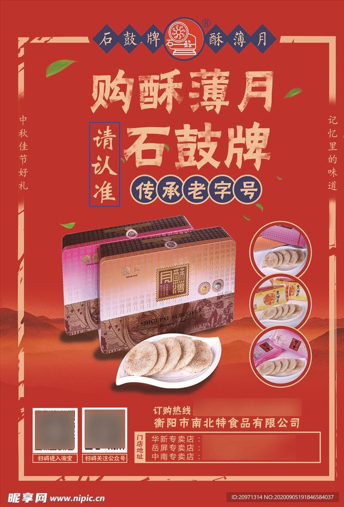 中秋节酥薄月饼海报