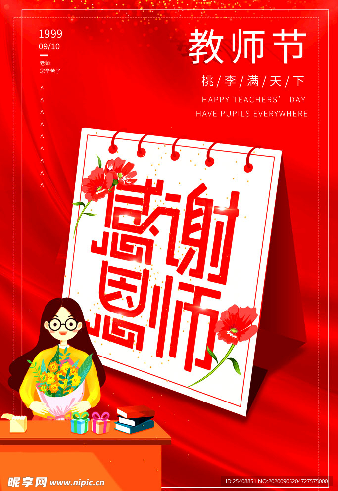 教师节 展板 海报 节日 单页