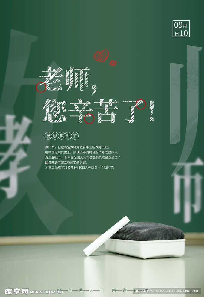 教师节 展板 海报 节日 单页