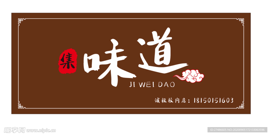 餐饮味道 餐厅美食店面招牌门头